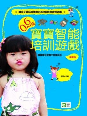 cover image of 0～6歲寶寶智能培育遊戲